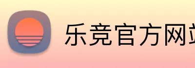 乐竞官方网站 Logo